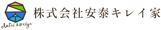 株式会社安泰キレイ家