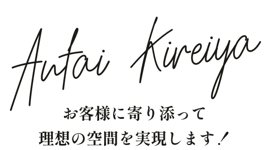 プロの技術でお客様の理想の空間を実現します！0101